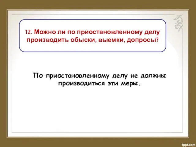 12. Можно ли по приостановленному делу производить обыски, выемки, допросы? По