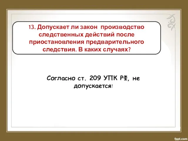 13. Допускает ли закон производство следственных действий после приостановления предварительного следствия.