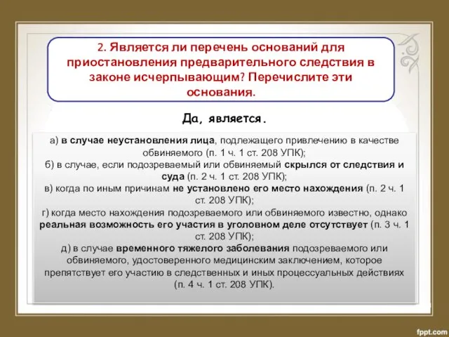 2. Является ли перечень оснований для приостановления предварительного следствия в законе