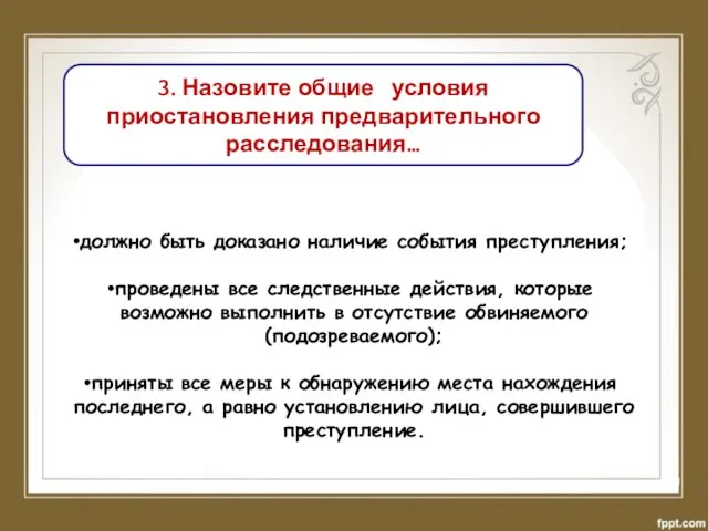 3. Назовите общие условия приостановления предварительного расследования… должно быть доказано наличие