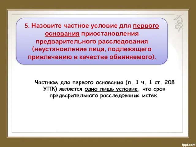 5. Назовите частное условие для первого основания приостановления предварительного расследования (неустановление