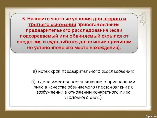 6. Назовите частные условия для второго и третьего оснований приостановления предварительного