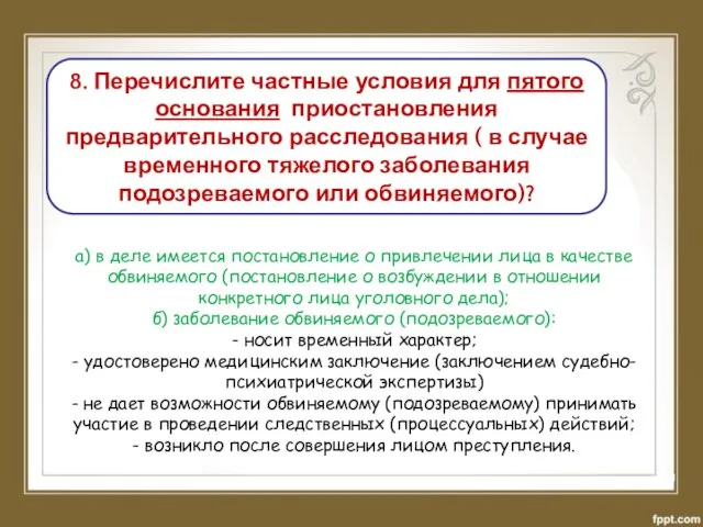 8. Перечислите частные условия для пятого основания приостановления предварительного расследования (