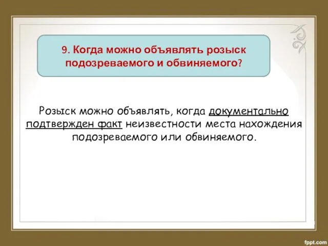 9. Когда можно объявлять розыск подозреваемого и обвиняемого? Розыск можно объявлять,