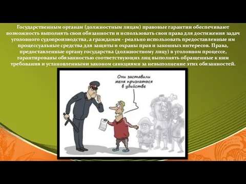 Государственным органам (должностным лицам) правовые гарантии обеспечивают возможность выполнять свои обязанности