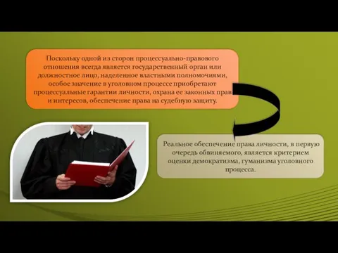 Поскольку одной из сторон процессуально-правового отношения всегда является государственный орган или