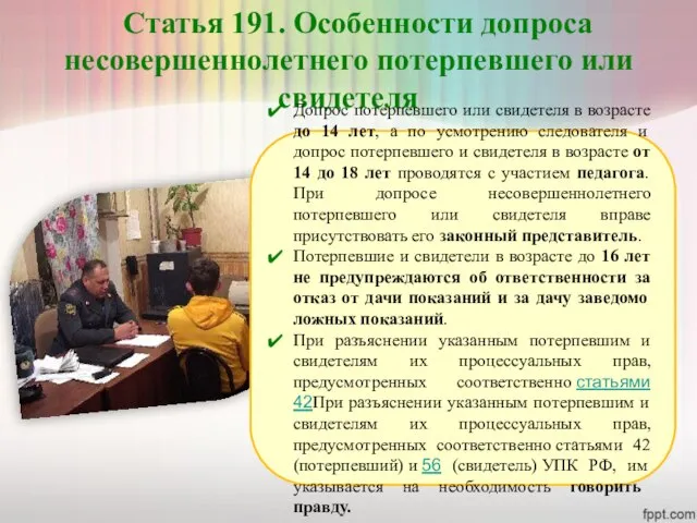 Статья 191. Особенности допроса несовершеннолетнего потерпевшего или свидетеля Допрос потерпевшего или