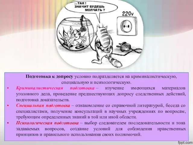 Подготовка к допросу условно подразделяется на криминалистическую, специальную и психологическую. Криминалистическая