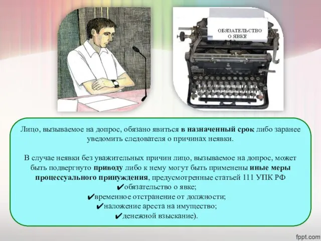 Лицо, вызываемое на допрос, обязано явиться в назначенный срок либо заранее