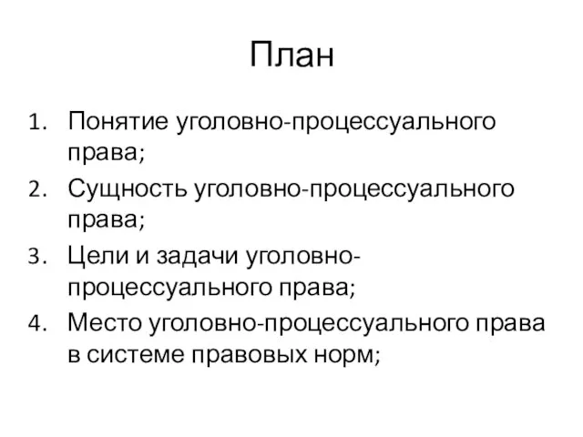 План Понятие уголовно-процессуального права; Сущность уголовно-процессуального права; Цели и задачи уголовно-процессуального