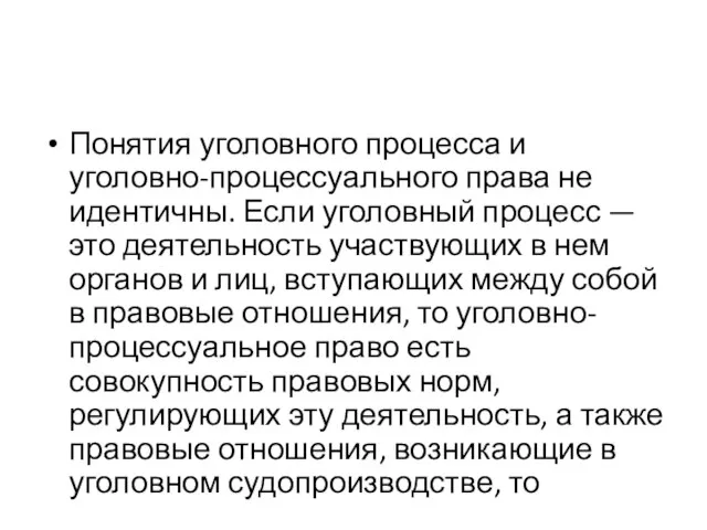 Понятия уголовного процесса и уголовно-процессуального права не идентичны. Если уголовный процесс