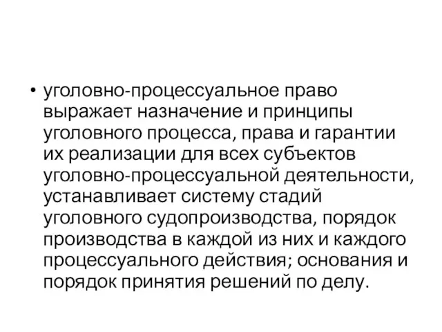 уголовно-процессуальное право выражает назначение и принципы уголовного процесса, права и гарантии