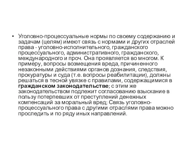 Уголовно-процессуальные нормы по своему содержанию и задачам (целям) имеют связь с