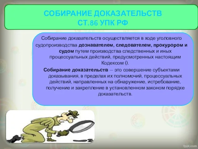 Собирание доказательств осуществляется в ходе уголовного судопроизводства дознавателем, следователем, прокурором и