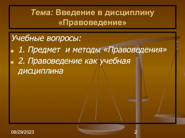 08/29/2023 Тема: Введение в дисциплину «Правоведение» Учебные вопросы: 1. Предмет и