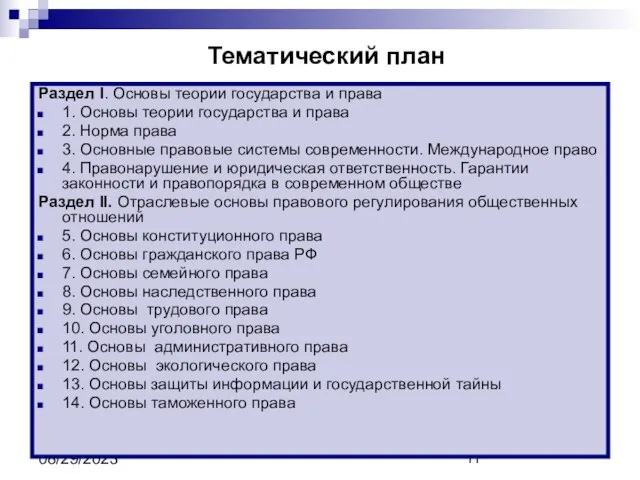 08/29/2023 Тематический план Раздел I. Основы теории государства и права 1.