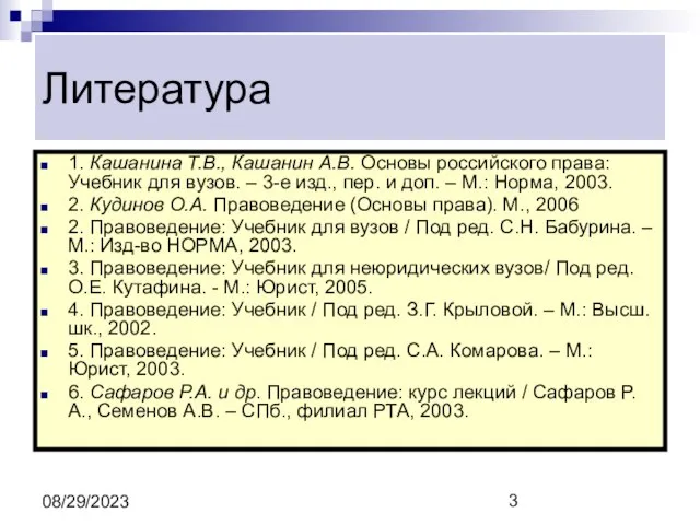 08/29/2023 Литература 1. Кашанина Т.В., Кашанин А.В. Основы российского права: Учебник