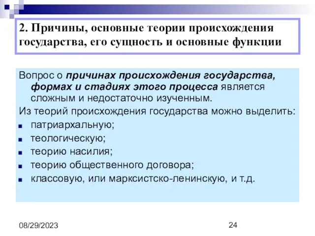 08/29/2023 2. Причины, основные теории происхождения государства, его сущность и основные