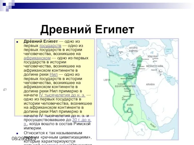 08/29/2023 Древний Египет Дре́вний Еги́пет — одно из первых государств —