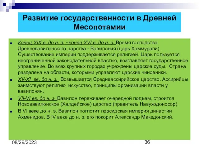 08/29/2023 Развитие государственности в Древней Месопотамии Конец XIX в. до н.