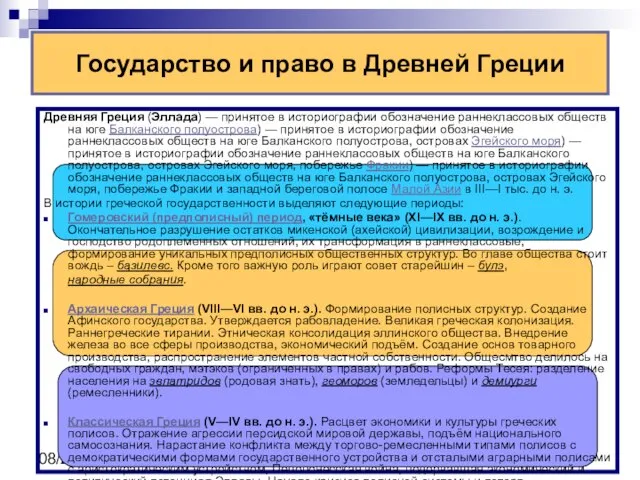 08/29/2023 Государство и право в Древней Греции Древняя Греция (Эллада) —