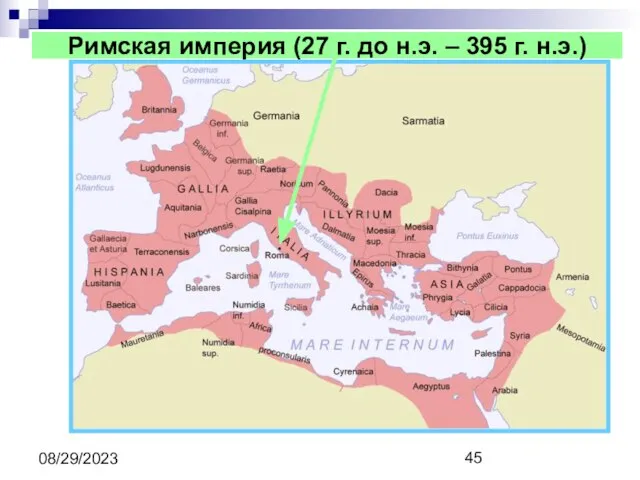 08/29/2023 Римская империя (27 г. до н.э. – 395 г. н.э.)