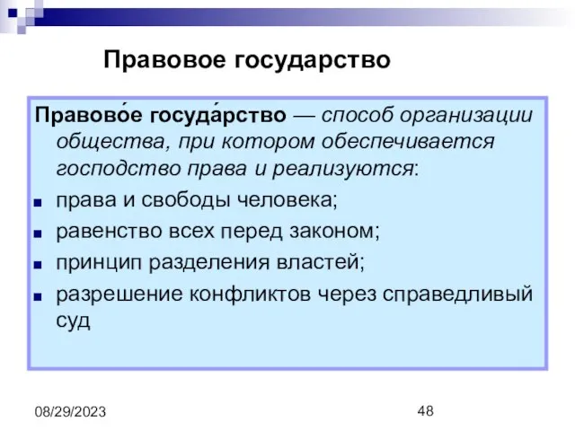 08/29/2023 Правовое государство Правово́е госуда́рство — способ организации общества, при котором