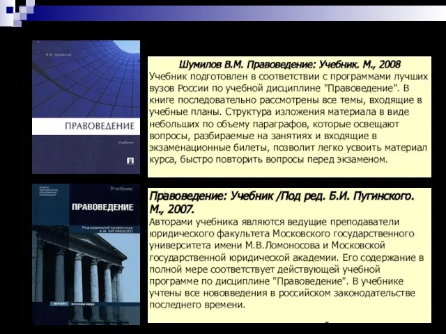 08/29/2023 Шумилов В.М. Правоведение: Учебник. М., 2008 Учебник подготовлен в соответствии