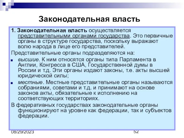 08/29/2023 Законодательная власть 1. Законодательная власть осуществляется представительными органами государства. Это