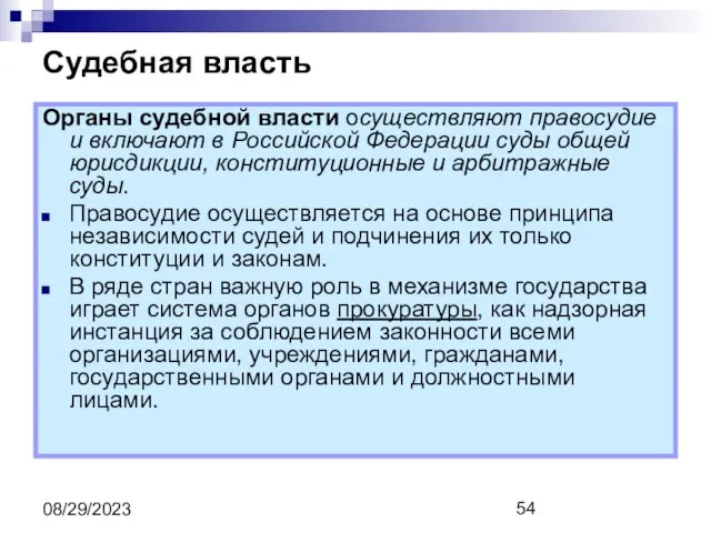 08/29/2023 Судебная власть Органы судебной власти осуществляют правосудие и включают в