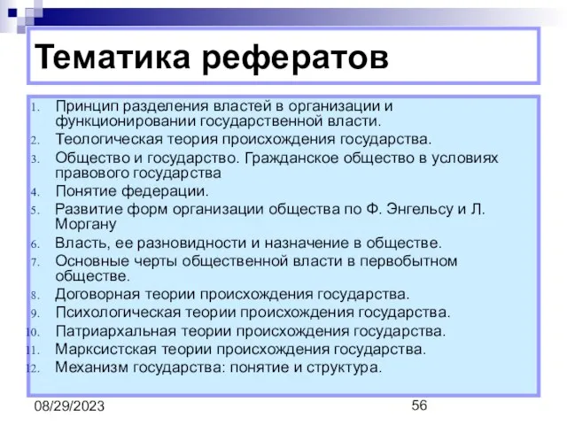 08/29/2023 Тематика рефератов Принцип разделения властей в организации и функционировании государственной