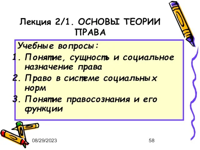 08/29/2023 Лекция 2/1. ОСНОВЫ ТЕОРИИ ПРАВА Учебные вопросы: Понятие, сущность и