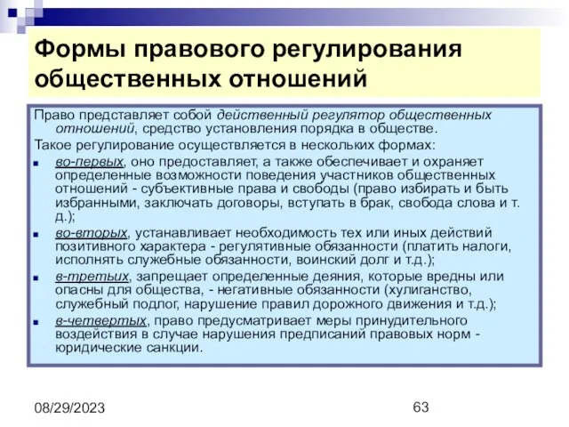 08/29/2023 Формы правового регулирования общественных отношений Право представляет собой действенный регулятор