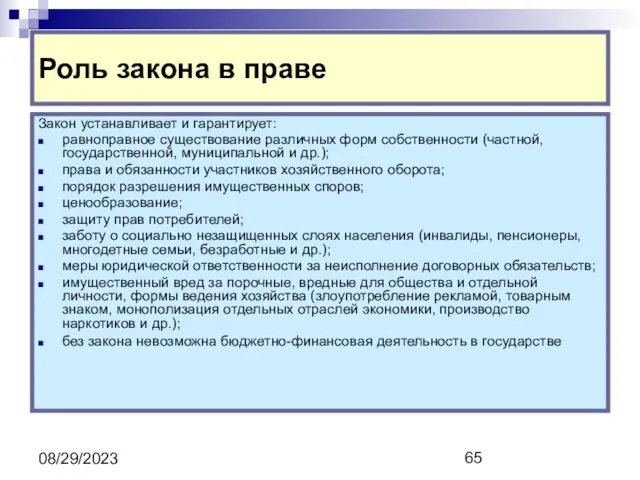 08/29/2023 Роль закона в праве Закон устанавливает и гарантирует: равноправное существование