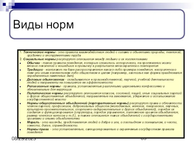 08/29/2023 Виды норм 1. Технические нормы - это правила взаимодействия людей