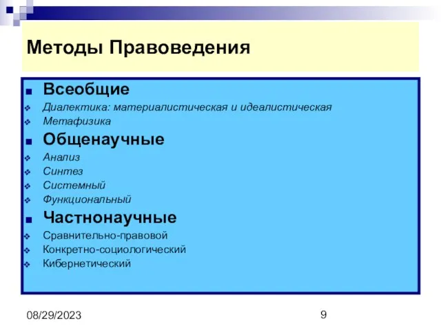 08/29/2023 Методы Правоведения Всеобщие Диалектика: материалистическая и идеалистическая Метафизика Общенаучные Анализ