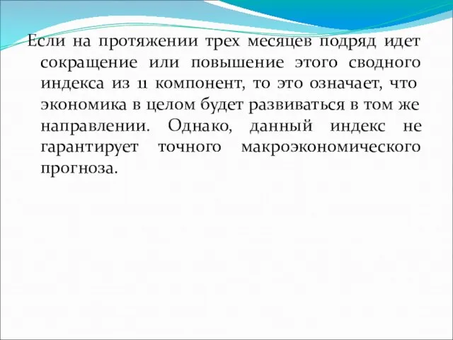 Если на протяжении трех месяцев подряд идет сокращение или повышение этого