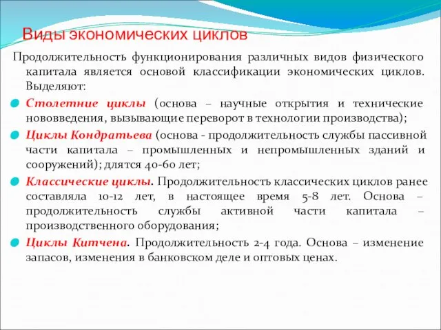 Виды экономических циклов Продолжительность функционирования различных видов физического капитала является основой