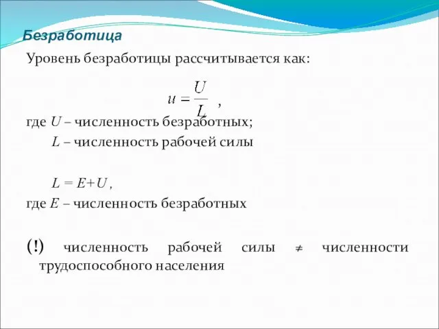 Безработица Уровень безработицы рассчитывается как: , где U – численность безработных;