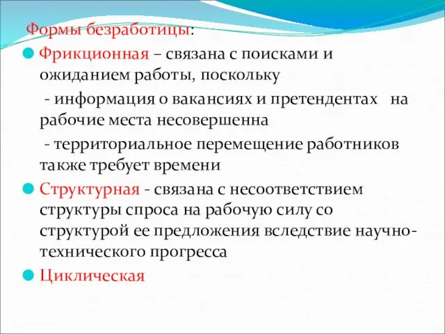 Формы безработицы: Фрикционная – связана с поисками и ожиданием работы, поскольку