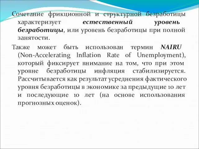 Сочетание фрикционной и структурной безработицы характеризует естественный уровень безработицы, или уровень