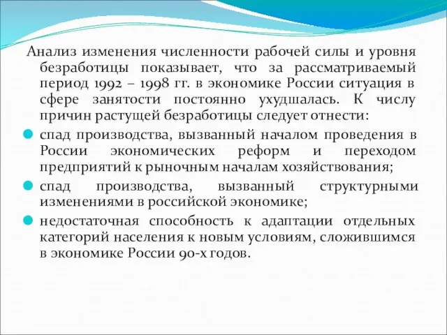 Анализ изменения численности рабочей силы и уровня безработицы показывает, что за