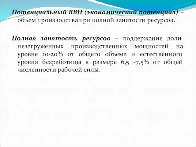 Потенциальный ВВП (экономический потенциал) – объем производства при полной занятости ресурсов.