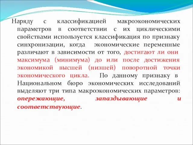 Индекс (система) опережающих индикаторов. Наряду с классификацией макроэкономических параметров в соответствии