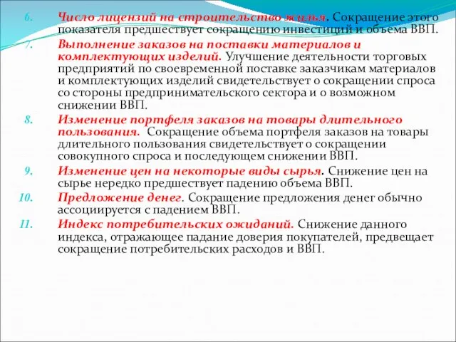 Число лицензий на строительство жилья. Сокращение этого показателя предшествует сокращению инвестиций