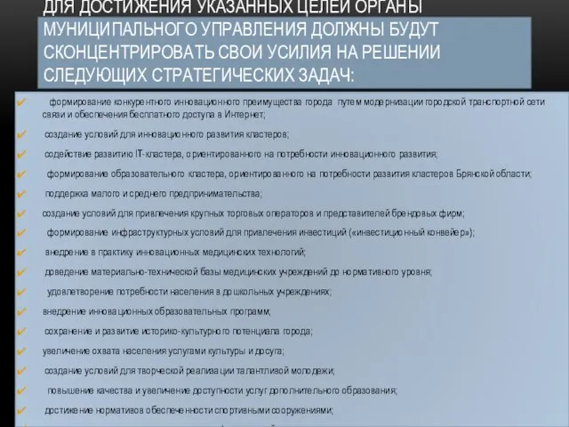 Для достижения указанных целей органы муниципального управления должны будут сконцентрировать свои