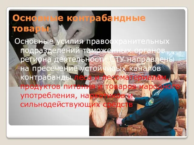 Основные контрабандные товары Основные усилия правоохранительных подразделений таможенных органов региона деятельности