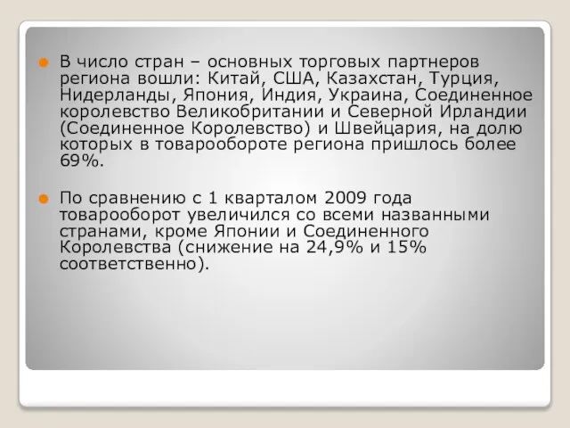 В число стран – основных торговых партнеров региона вошли: Китай, США,