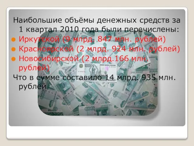 Наибольшие объёмы денежных средств за 1 квартал 2010 года были перечислены: