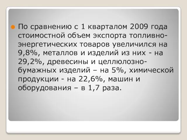 По сравнению с 1 кварталом 2009 года стоимостной объем экспорта топливно-энергетических